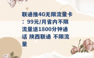 联通推4G无限流量卡：99元/月省内不限流量送1800分钟通话 陕西联通 不限流量 