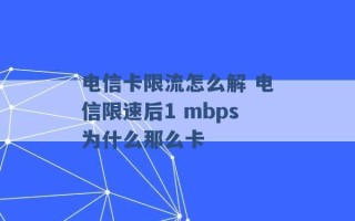 电信卡限流怎么解 电信限速后1 mbps为什么那么卡 