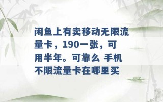 闲鱼上有卖移动无限流量卡，190一张，可用半年。可靠么 手机不限流量卡在哪里买 