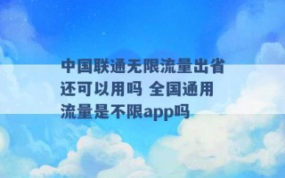 中国联通无限流量出省还可以用吗 全国通用流量是不限app吗 