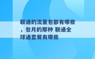 联通的流量包都有哪些，包月的那种 联通全球通套餐有哪些 