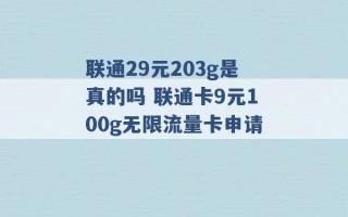 联通29元203g是真的吗 联通卡9元100g无限流量卡申请 