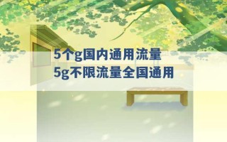 5个g国内通用流量 5g不限流量全国通用 