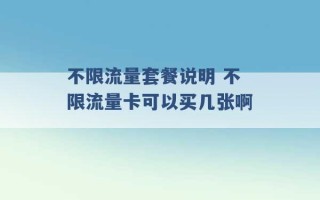 不限流量套餐说明 不限流量卡可以买几张啊 