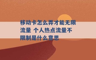 移动卡怎么弄才能无限流量 个人热点流量不限制是什么意思 