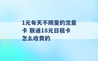 1元每天不限量的流量卡 联通18元日租卡怎么收费的 