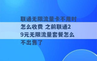 联通无限流量卡不用时怎么收费 之前联通29元无限流量套餐怎么不出售了 