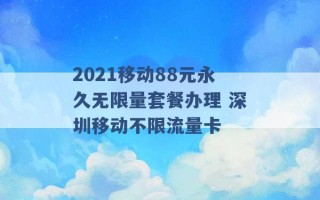 2021移动88元永久无限量套餐办理 深圳移动不限流量卡 