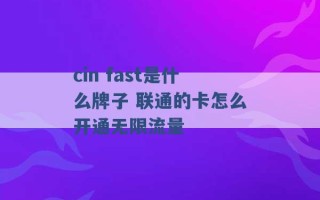 cin fast是什么牌子 联通的卡怎么开通无限流量 