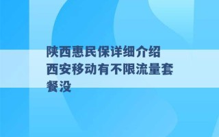 陕西惠民保详细介绍 西安移动有不限流量套餐没 