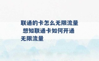 联通的卡怎么无限流量 想知联通卡如何开通无限流量 