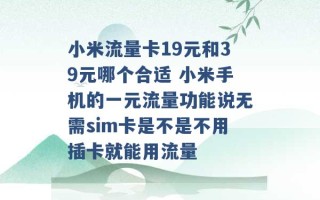 小米流量卡19元和39元哪个合适 小米手机的一元流量功能说无需sim卡是不是不用插卡就能用流量 