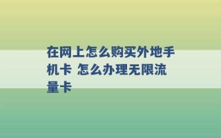 在网上怎么购买外地手机卡 怎么办理无限流量卡 