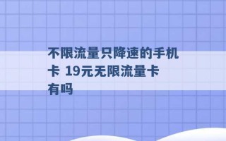 不限流量只降速的手机卡 19元无限流量卡有吗 