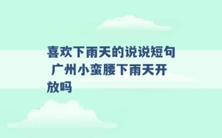 喜欢下雨天的说说短句 广州小蛮腰下雨天开放吗 