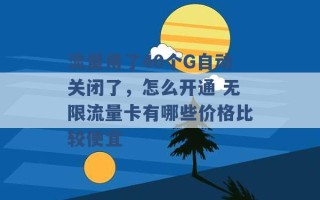 流量用了40个G自动关闭了，怎么开通 无限流量卡有哪些价格比较便宜 