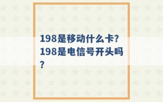 198是移动什么卡？198是电信号开头吗？ 