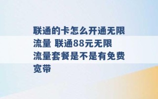 联通的卡怎么开通无限流量 联通88元无限流量套餐是不是有免费宽带 