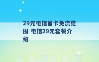 29元电信星卡免流范围 电信29元套餐介绍 