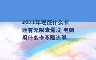 2021年现在什么卡还有无限流量没 电脑用什么卡不限流量 