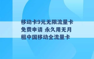 移动卡9元无限流量卡免费申请 永久用无月租中国移动全流量卡 