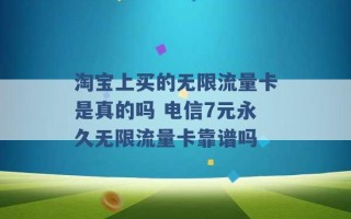 淘宝上买的无限流量卡是真的吗 电信7元永久无限流量卡靠谱吗 