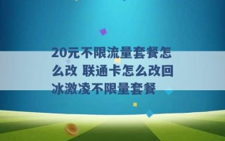 20元不限流量套餐怎么改 联通卡怎么改回冰激凌不限量套餐 