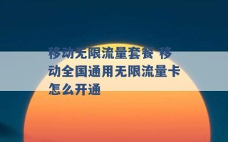 移动无限流量套餐 移动全国通用无限流量卡怎么开通 