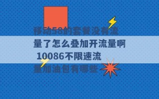 移动58的套餐没有流量了怎么叠加开流量啊 10086不限速流量加油包有哪些 