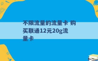 不限流量的流量卡 购买联通12元20g流量卡 