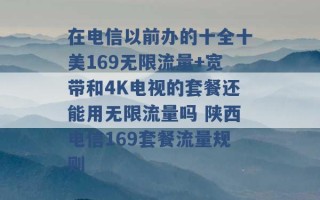 在电信以前办的十全十美169无限流量+宽带和4K电视的套餐还能用无限流量吗 陕西电信169套餐流量规则 