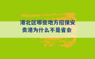 港北区哪些地方招保安 贵港为什么不是省会 