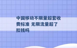 中国移动不限量超套收费标准 无限流量超了扣钱吗 