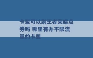 卡盟可以刷王者荣耀点券吗 哪里有办不限流量的卡盟 