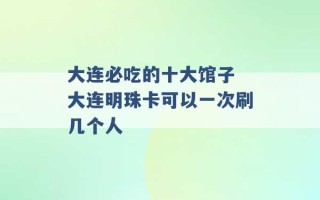 大连必吃的十大馆子 大连明珠卡可以一次刷几个人 