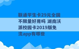 联通学生卡29元全国不限量好用吗 湖南沃派校园卡2019版免流app有哪些 