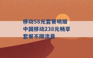 移动58元套餐明细 中国移动238元畅享套餐不限流量 