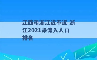 江西和浙江近不近 浙江2021净流入人口排名 