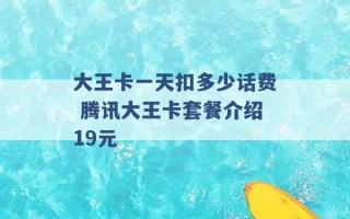 大王卡一天扣多少话费 腾讯大王卡套餐介绍19元 