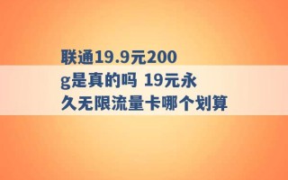 联通19.9元200g是真的吗 19元永久无限流量卡哪个划算 