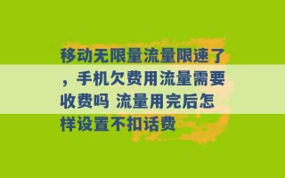 移动无限量流量限速了，手机欠费用流量需要收费吗 流量用完后怎样设置不扣话费 