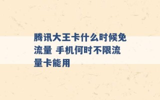 腾讯大王卡什么时候免流量 手机何时不限流量卡能用 