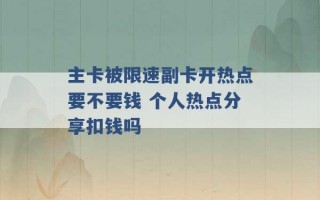 主卡被限速副卡开热点要不要钱 个人热点分享扣钱吗 