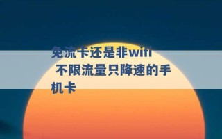 免流卡还是非wifi 不限流量只降速的手机卡 