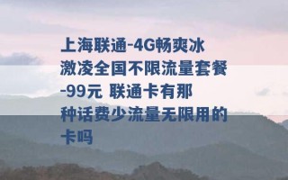 上海联通-4G畅爽冰激凌全国不限流量套餐-99元 联通卡有那种话费少流量无限用的卡吗 