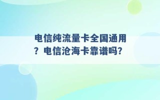 电信纯流量卡全国通用？电信沧海卡靠谱吗？ 