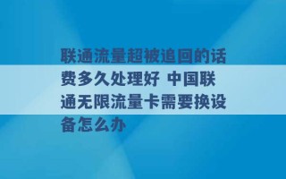 联通流量超被追回的话费多久处理好 中国联通无限流量卡需要换设备怎么办 