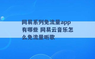 网易系列免流量app有哪些 网易云音乐怎么免流量听歌 