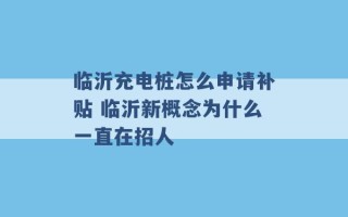 临沂充电桩怎么申请补贴 临沂新概念为什么一直在招人 