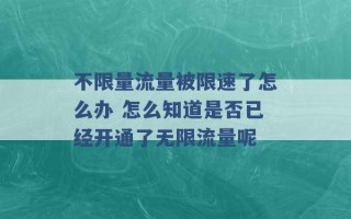 不限量流量被限速了怎么办 怎么知道是否已经开通了无限流量呢 